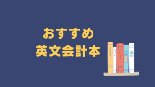 おすすめ英文会計本