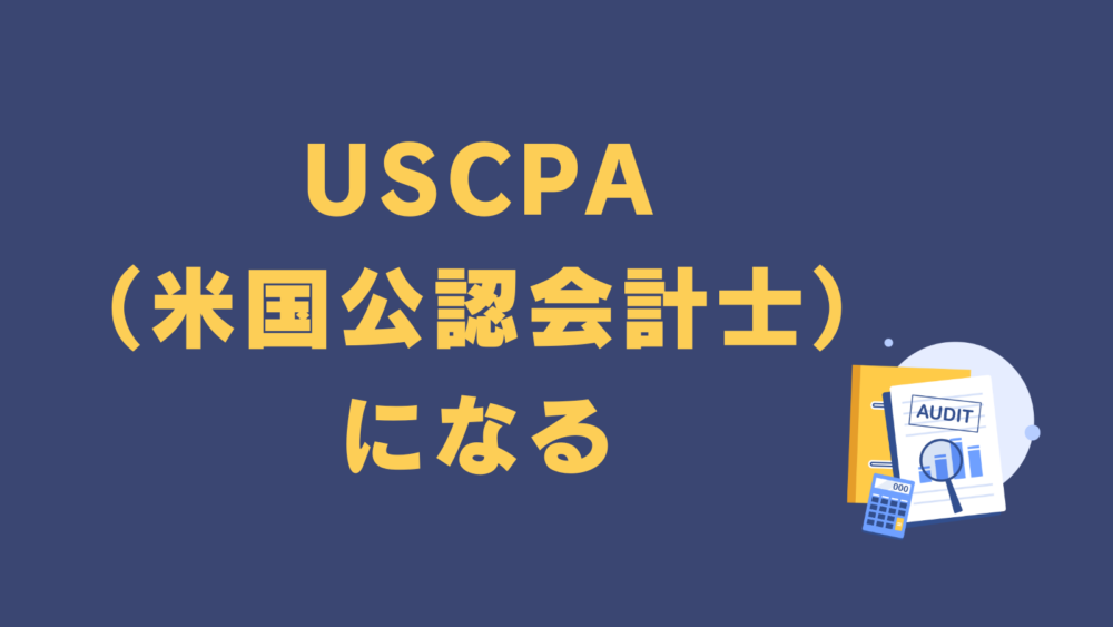 USCPA（米国公認会計士）になる