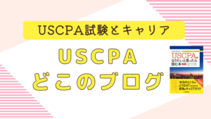 USCPAどこのブログ